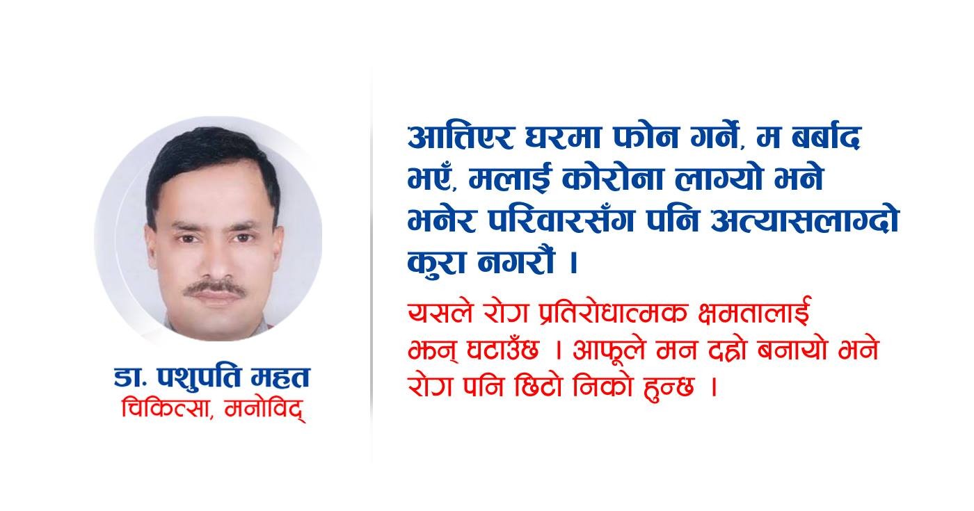 परदेशमा अनावश्यक चिन्ता लिँदा कोरोनाविरुद्ध लड्ने प्रतिरोधात्मक क्षमता घट्छ