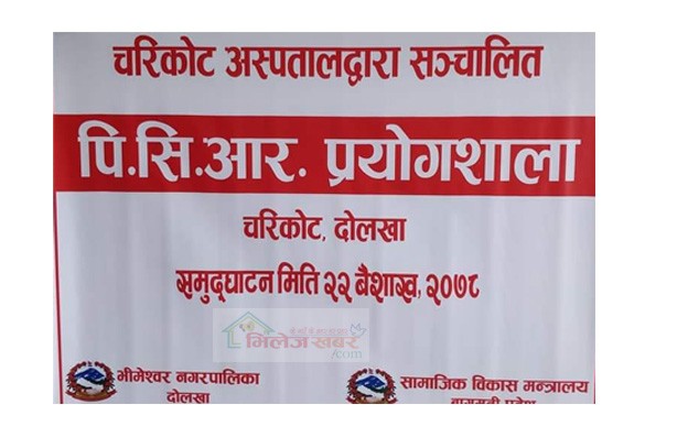 दोलखामा पिसिआर परिक्षण शुरु, बागमति प्रदेशकै अत्याधुनिक प्रयोगशाला सञ्चालनमा