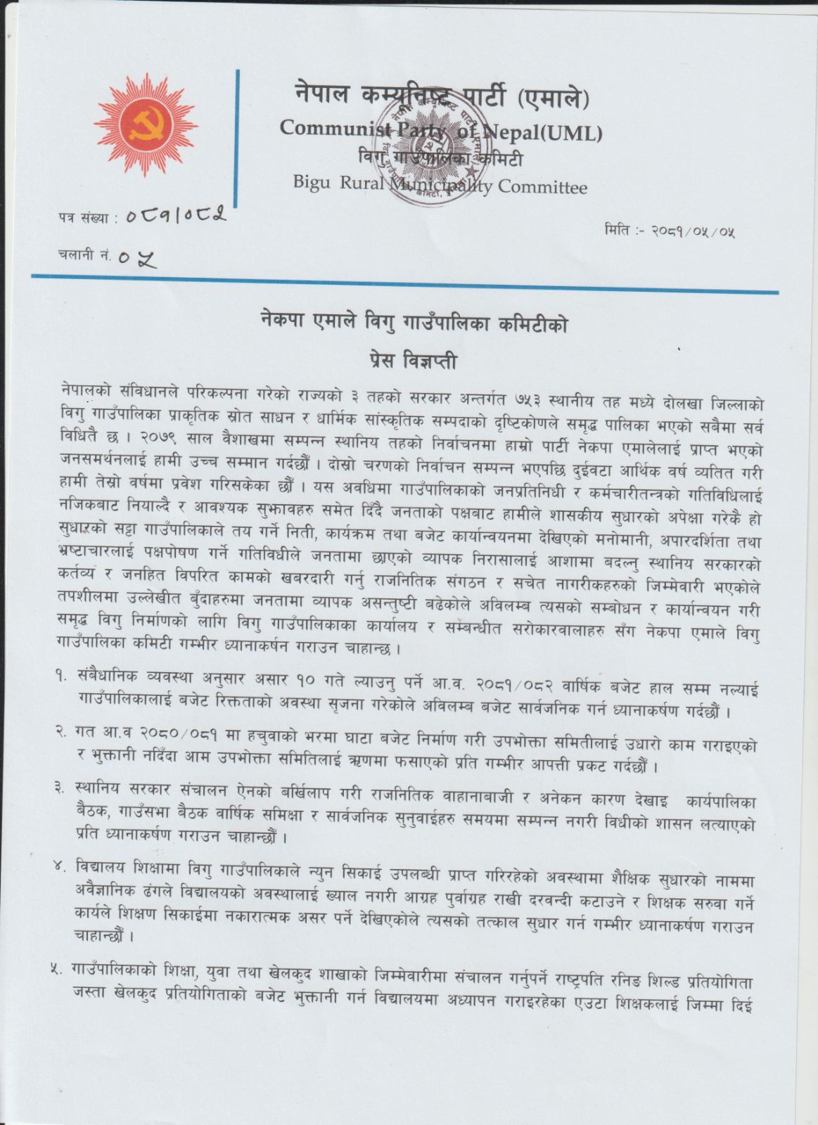 Bigu-uml-Bigyapti-Page-1-1724251653.jpg